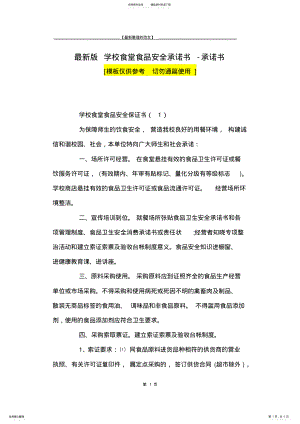 2022年最新版学校食堂食品安全承诺书-承诺书 .pdf