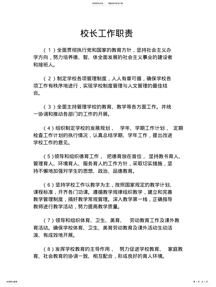 2022年校长工作职责 .pdf_第1页