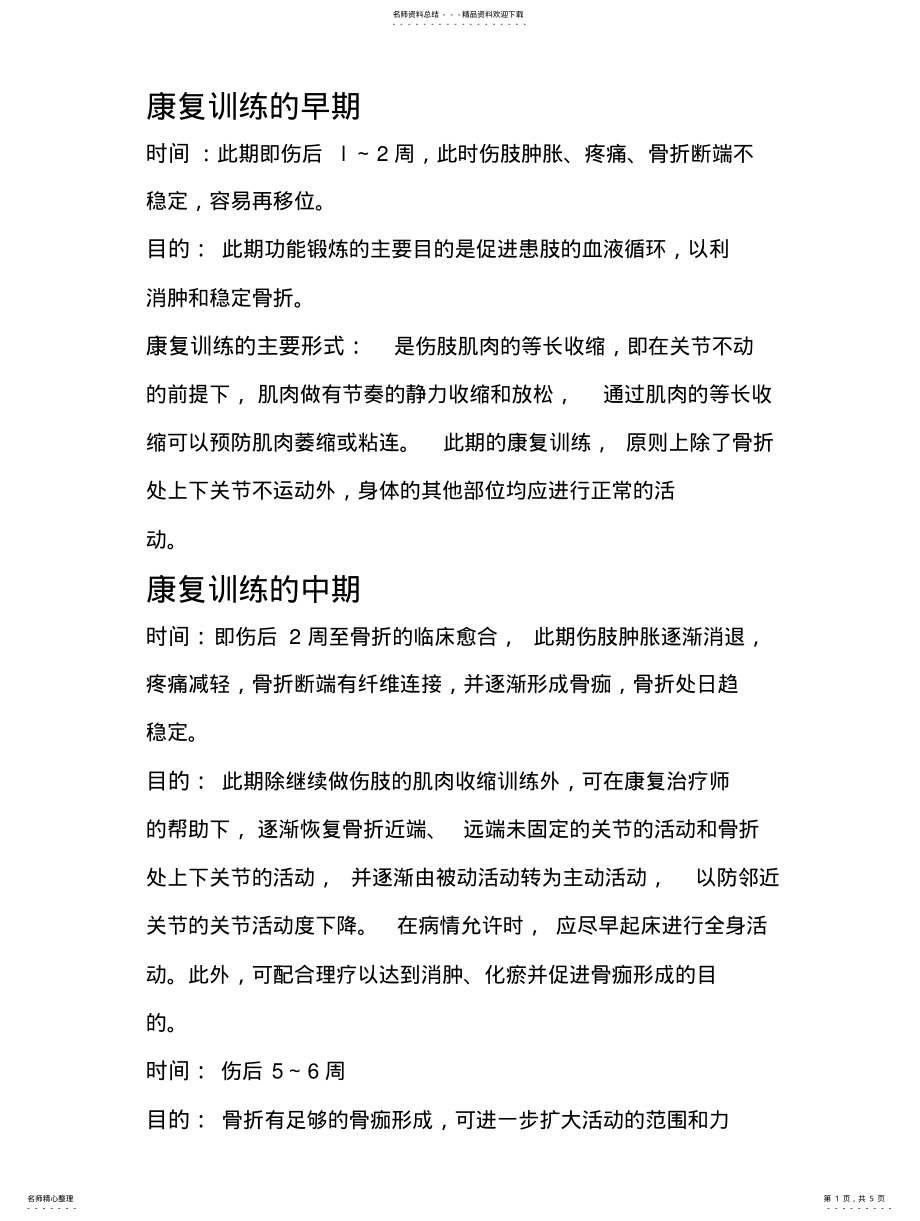 2022年2022年骨折病人的术后康复 2.pdf_第1页