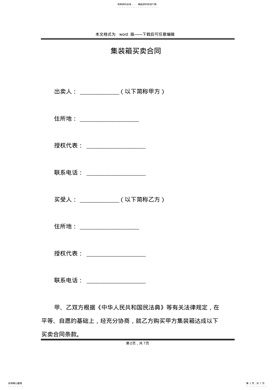 2022年2022年集装箱买卖合同 .pdf_第2页