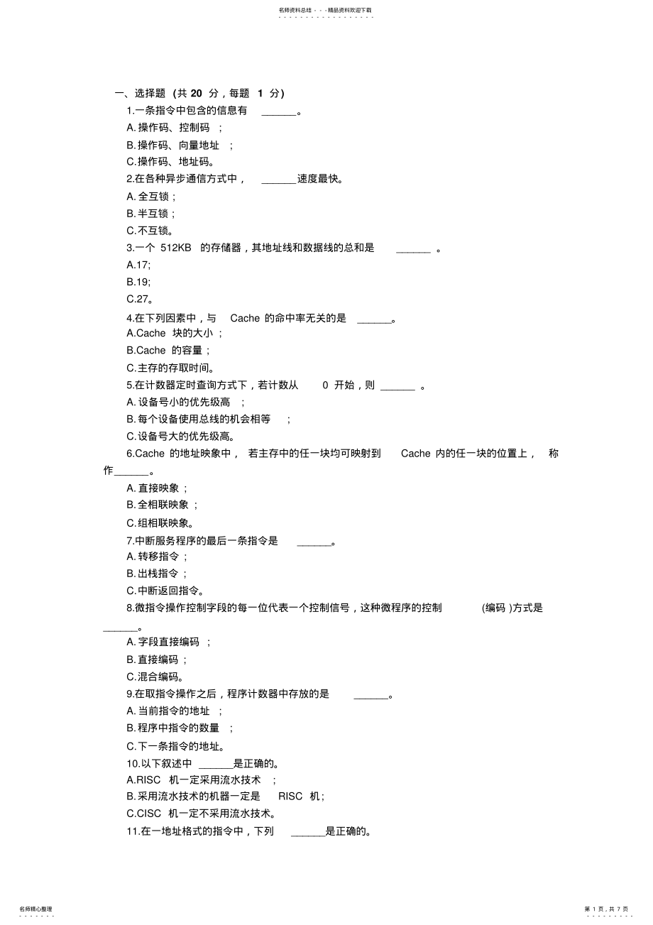 2022年2022年计算机组成原理考研模拟试卷 .pdf_第1页