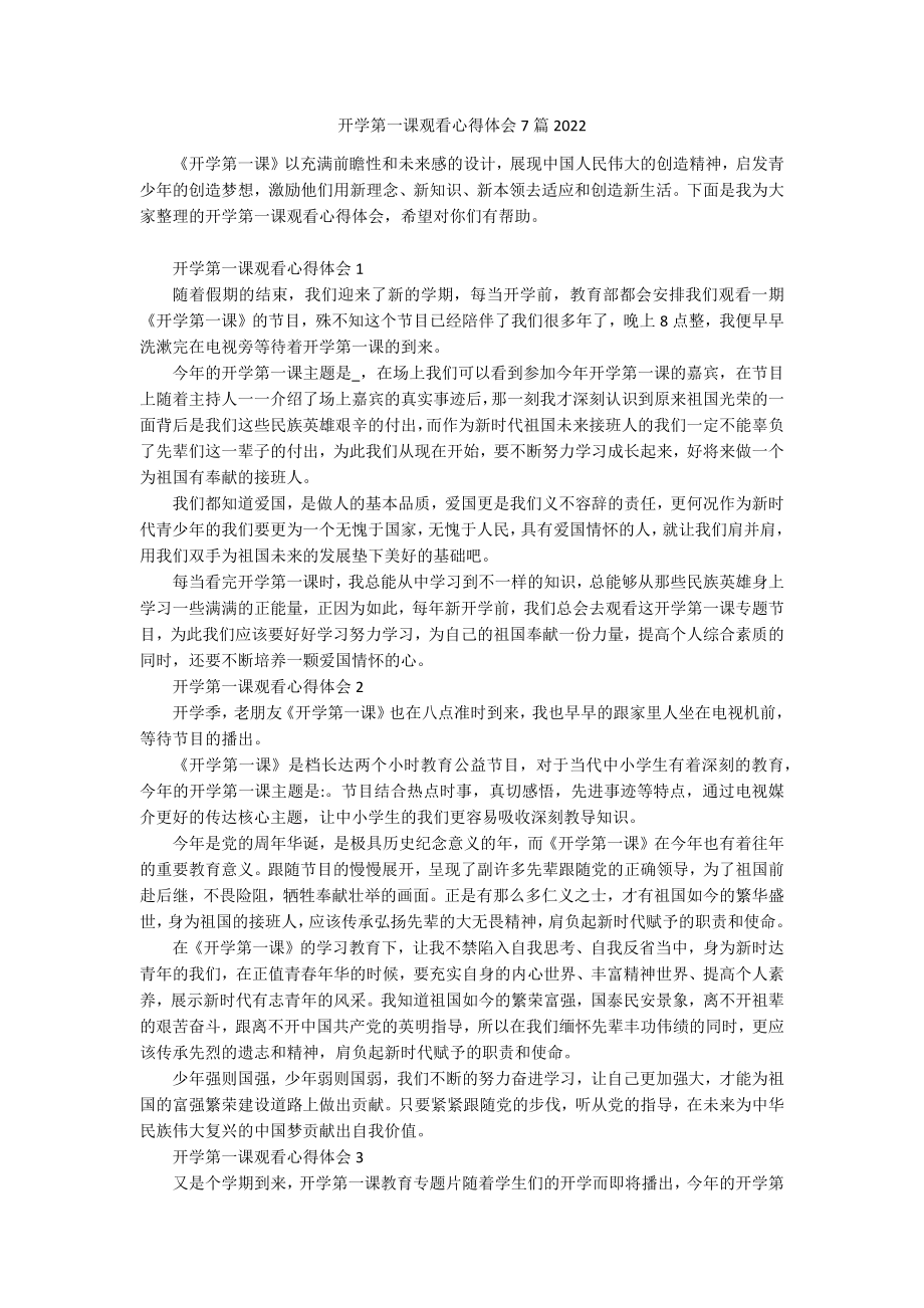 开学第一课观看心得体会7篇2022.docx_第1页