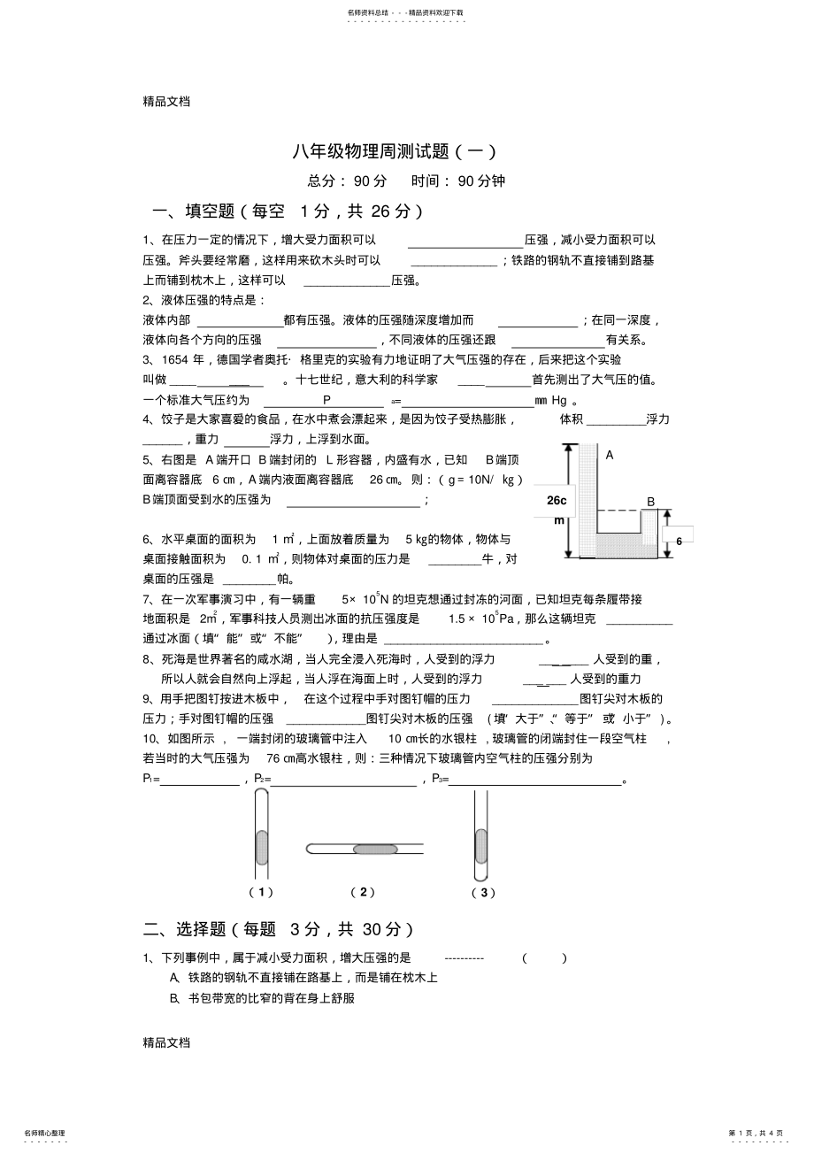 2022年最新八年级物理下册压强与浮力测试题 .pdf_第1页