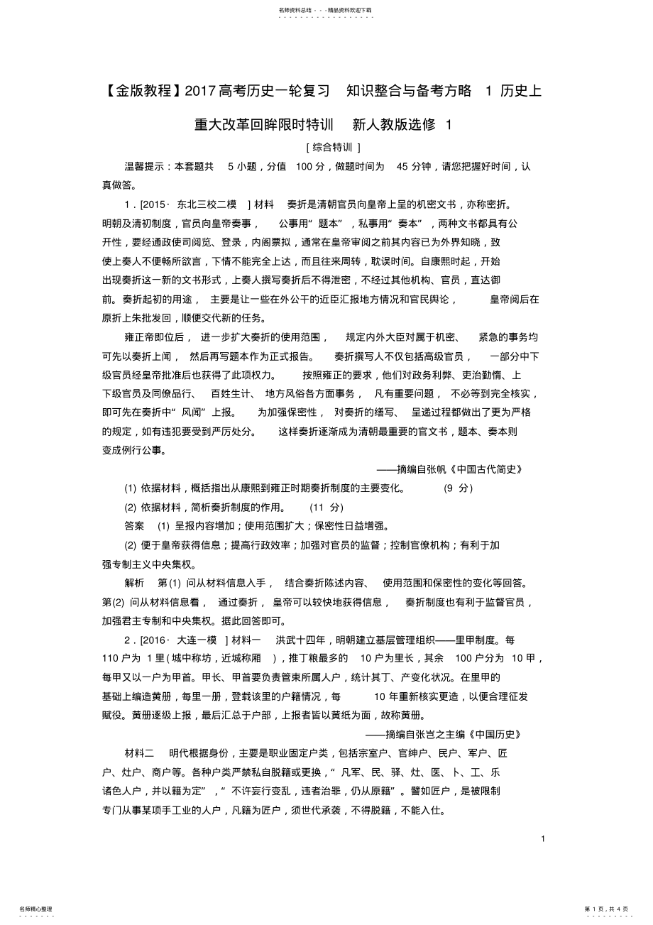 2022年2022年金版教程高考历史一轮复习知识整合与备考方略历史上重大改革回眸限时特训新人教版选修 .pdf_第1页