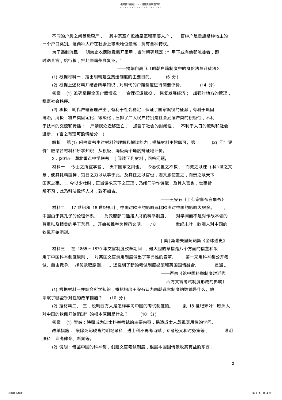 2022年2022年金版教程高考历史一轮复习知识整合与备考方略历史上重大改革回眸限时特训新人教版选修 .pdf_第2页