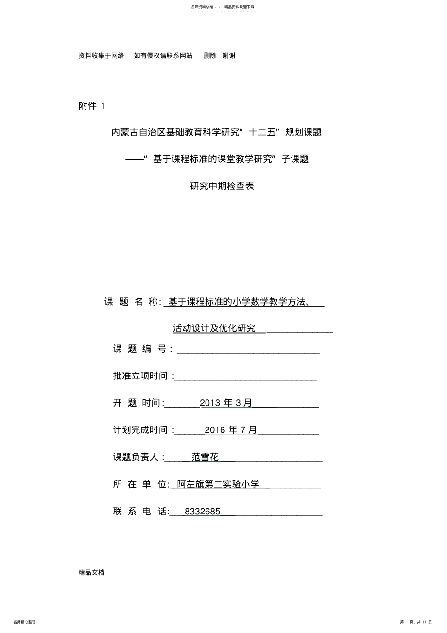 2022年2022年课题研究中期检查表 .pdf_第1页