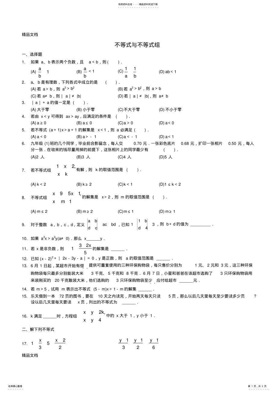 2022年最新新北师大版八年级数学下第二章不等式与不等式组测试题 .pdf_第1页