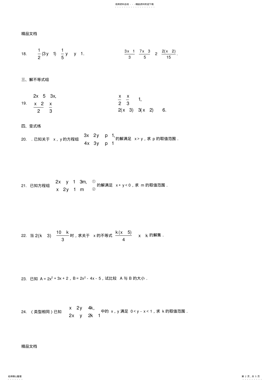 2022年最新新北师大版八年级数学下第二章不等式与不等式组测试题 .pdf_第2页