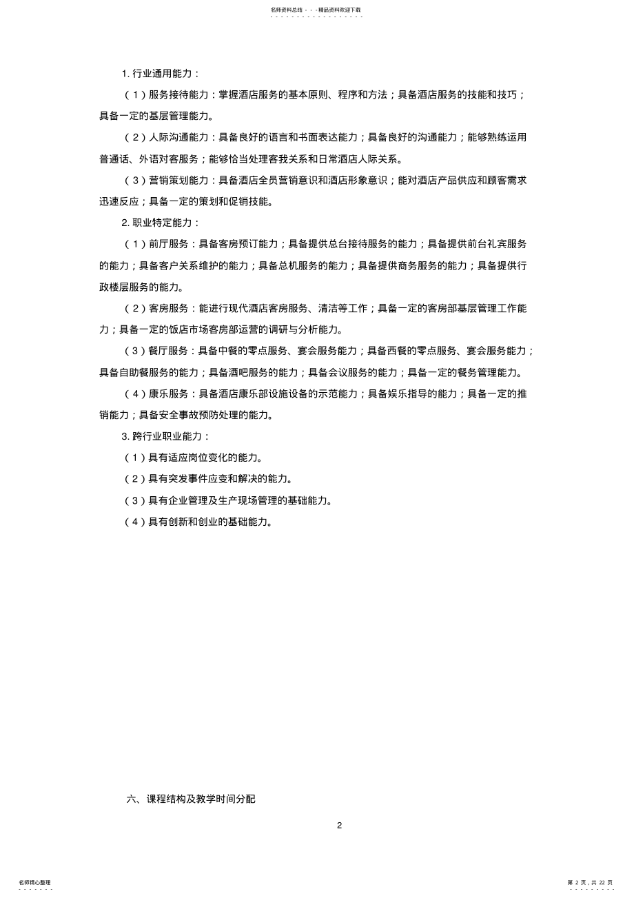 酒店服务与管理专业 .pdf_第2页