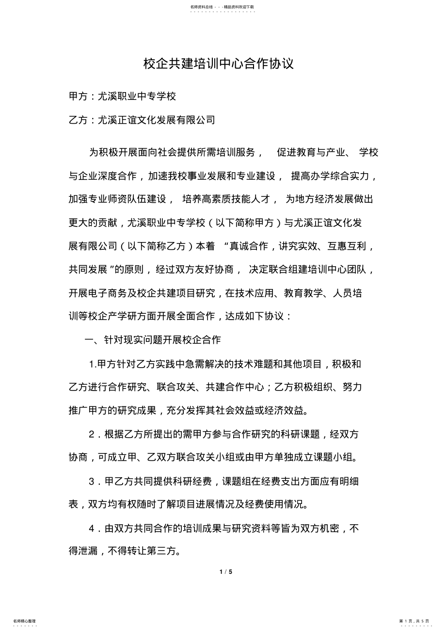 2022年校企共建培训中心合作协议 .pdf_第1页