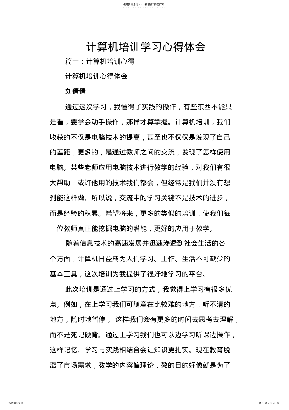 2022年2022年计算机培训学习心得体会 .pdf_第1页