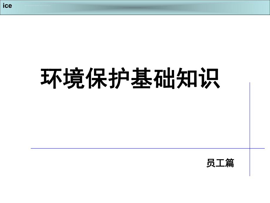 员工环境保护知识培训参考参考ppt课件.ppt_第1页