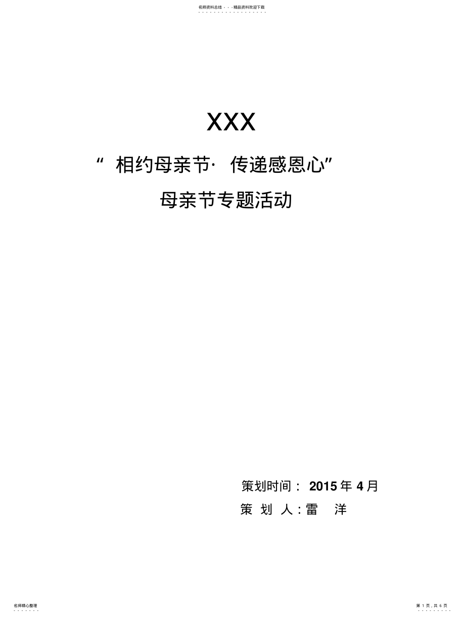 2022年母亲节专题活动策划 .pdf_第1页