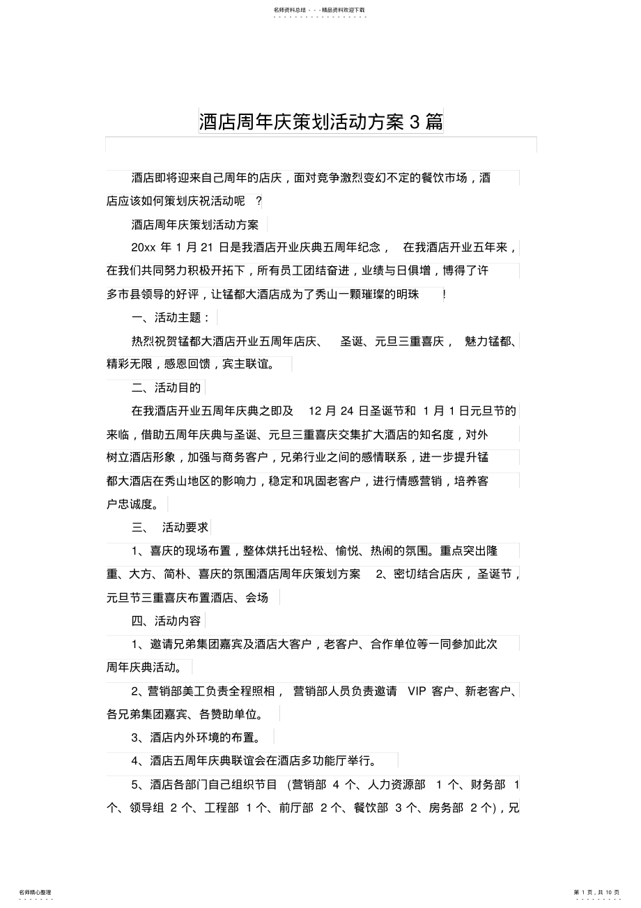 2022年2022年酒店周年庆策划活动方案篇 .pdf_第1页