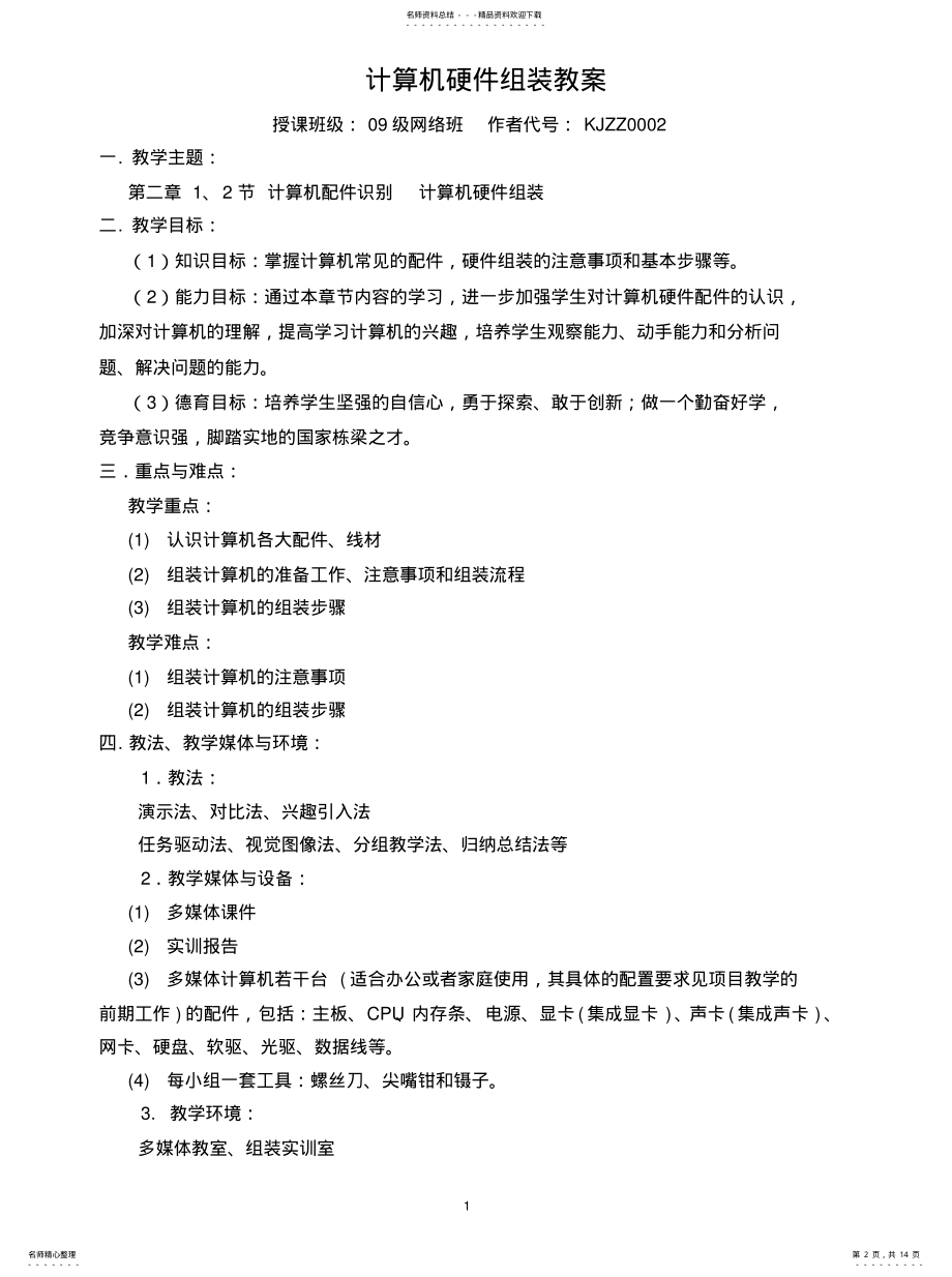 2022年2022年计算机硬件组装教案 .pdf_第2页