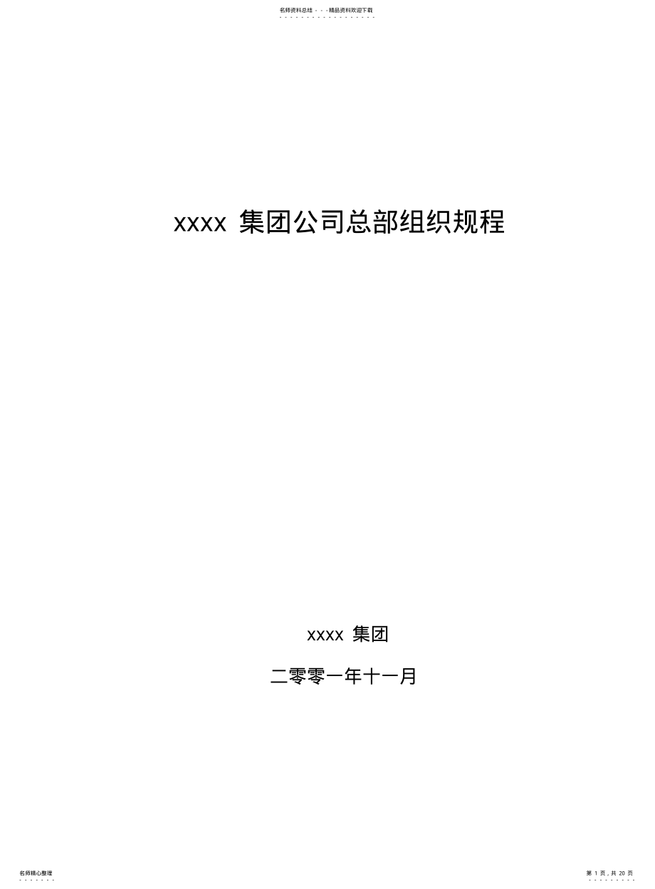 2022年2022年集团公司总部组织规程 .pdf_第1页