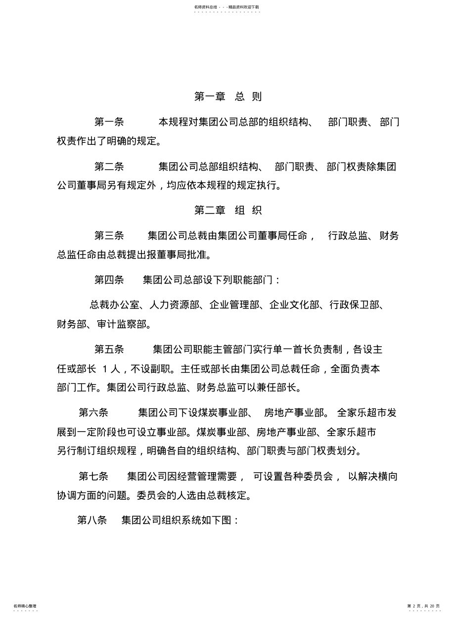 2022年2022年集团公司总部组织规程 .pdf_第2页