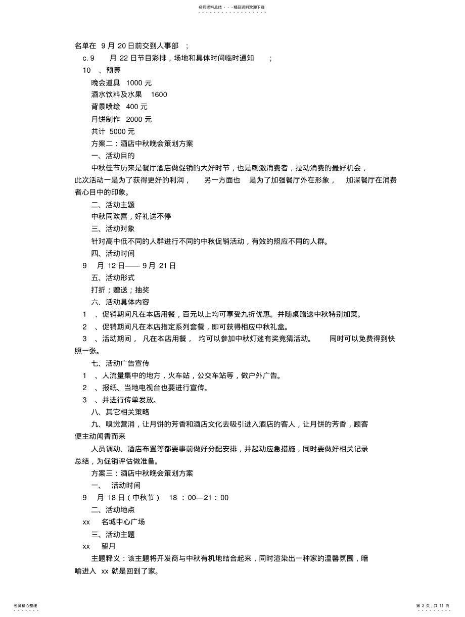 2022年2022年酒店中秋晚会策划方案 .pdf_第2页