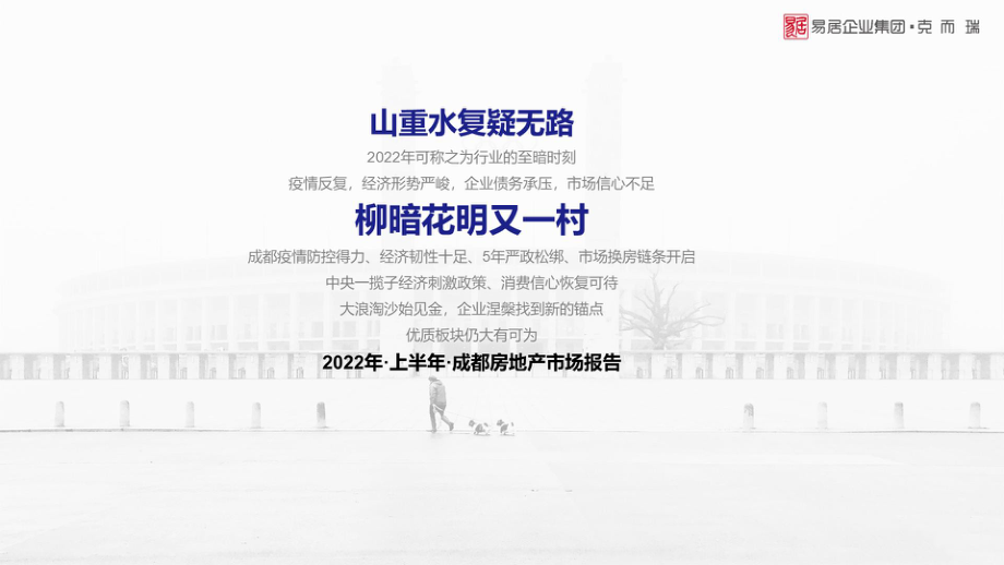 【年报】2022年成都房地产市场半年报（克而瑞）正式版.pdf_第1页