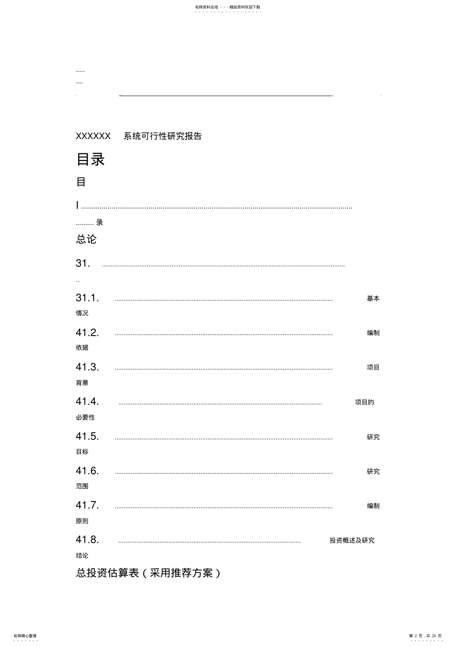 2022年模板-XXXX信息系统项目可行性研究报告 .pdf_第2页