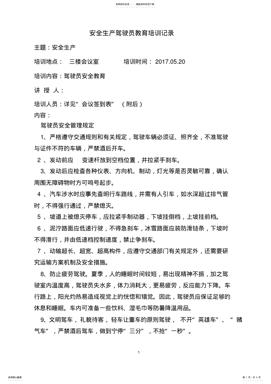 2022年2022年驾驶员安全教育培训 .pdf_第1页