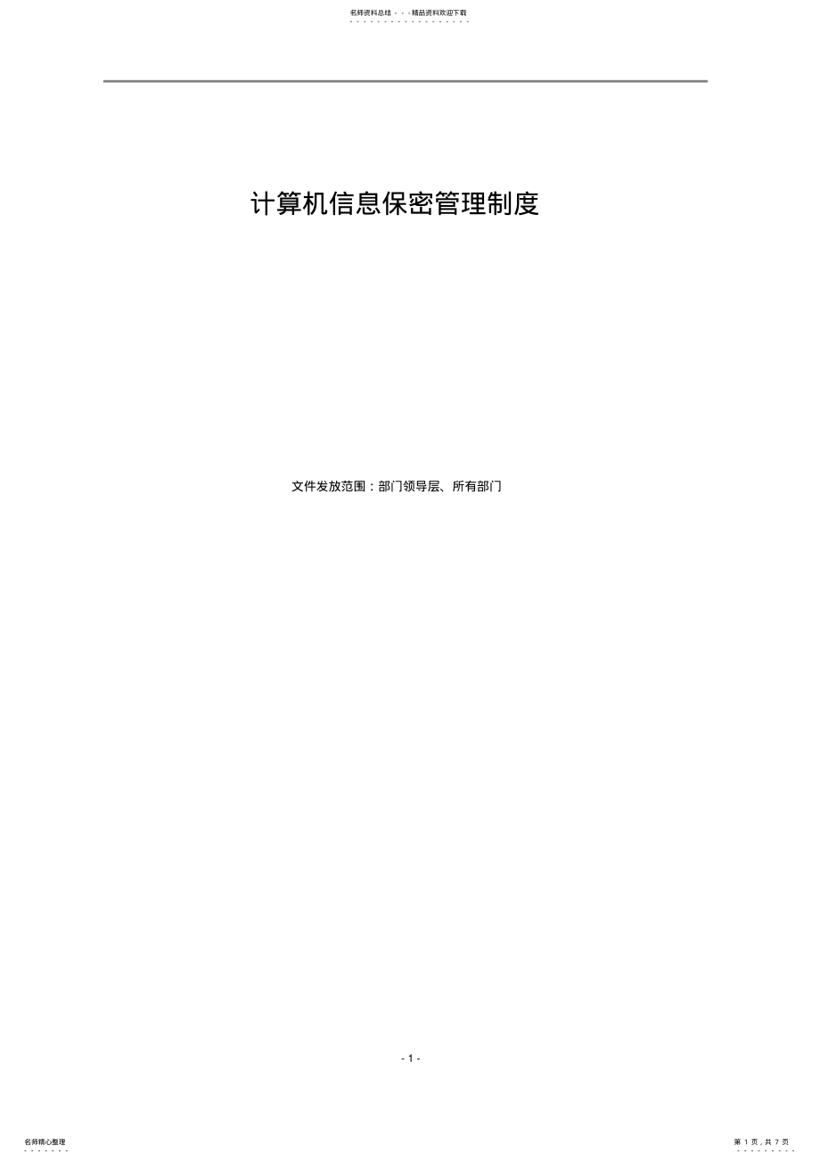 2022年2022年计算机信息系统保密管理制度 3.pdf_第1页