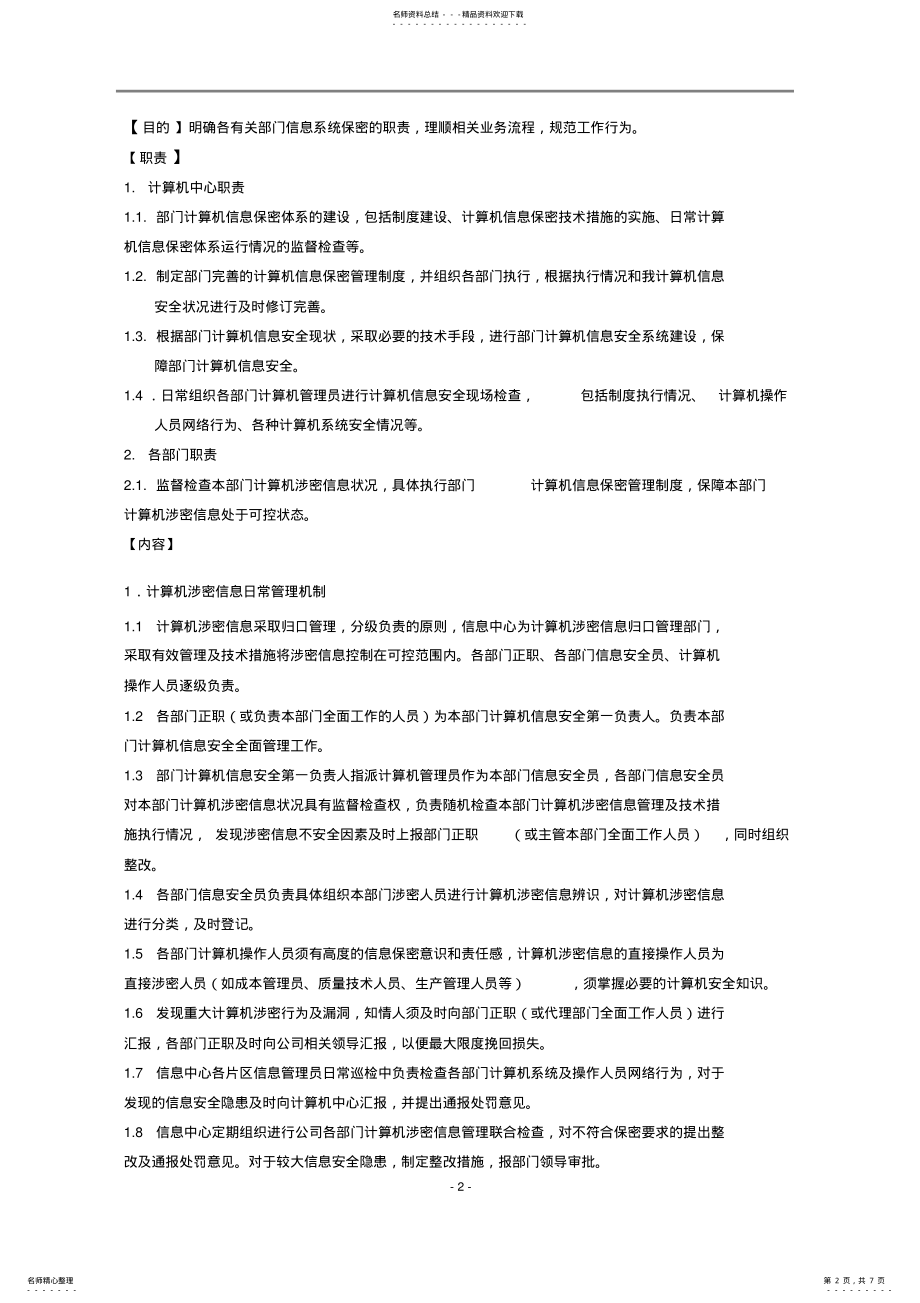 2022年2022年计算机信息系统保密管理制度 3.pdf_第2页