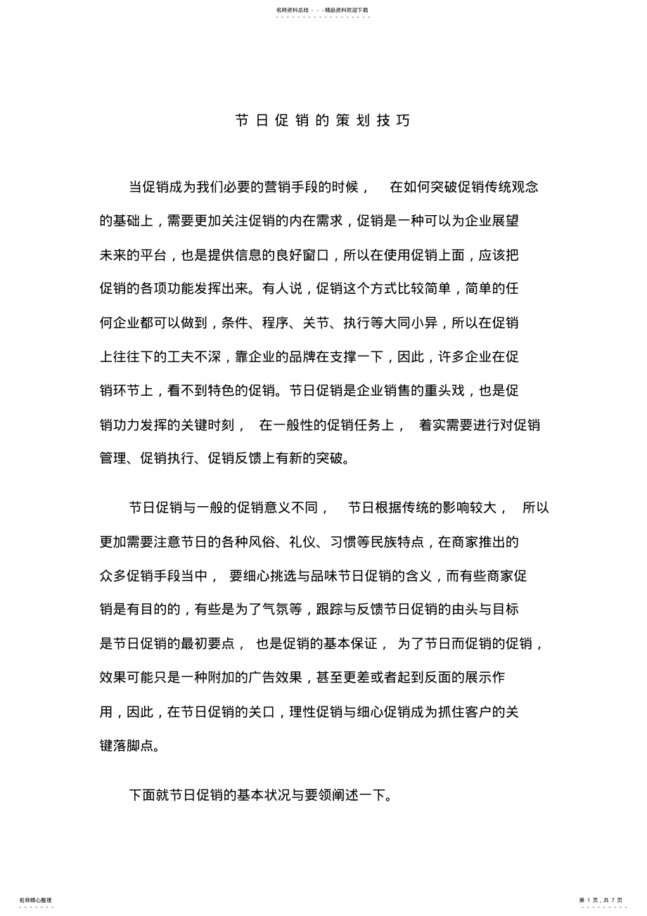 2022年2022年节日促销的策划技巧-柜台销售,必读!!!眼镜行业!!! .pdf_第1页