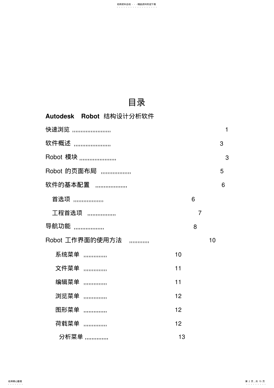 2022年AutodeskRobot结构设计分析软件标准入门手册 .pdf_第2页