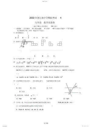 2022年浙江省初中模拟考试数学试卷及答案5.docx