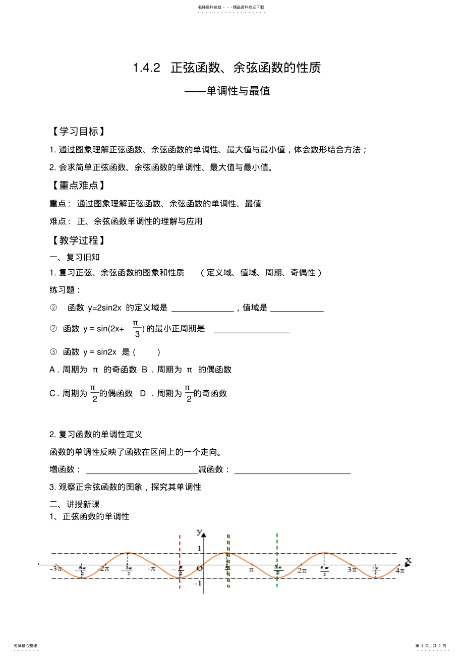 2022年正弦函数余弦函数性质教案 .pdf_第1页