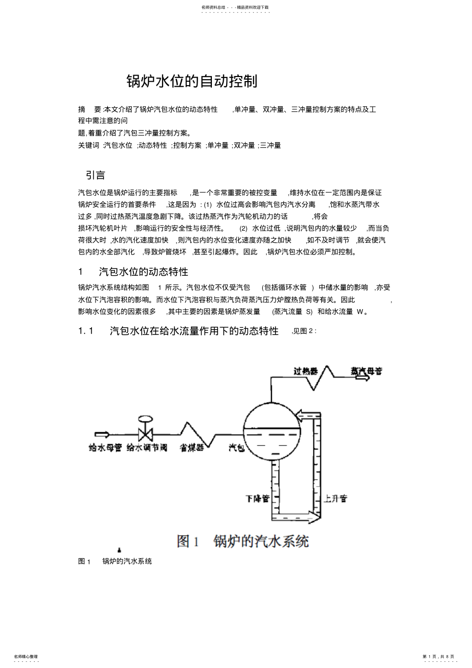 2022年2022年锅炉水位的自动控制 .pdf_第1页