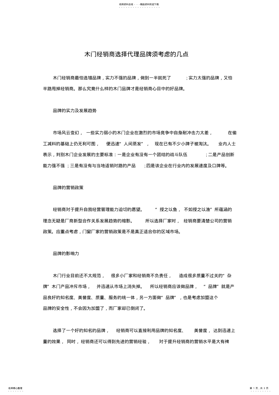 2022年木门经销商选择代理品牌须考虑的几点 .pdf_第1页