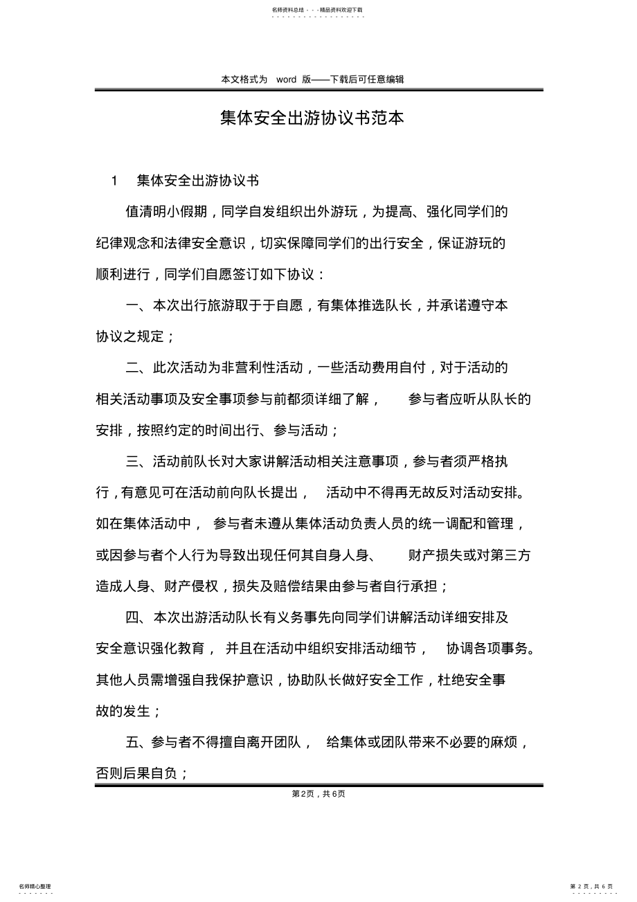 2022年2022年集体安全出游协议书范本 .pdf_第2页