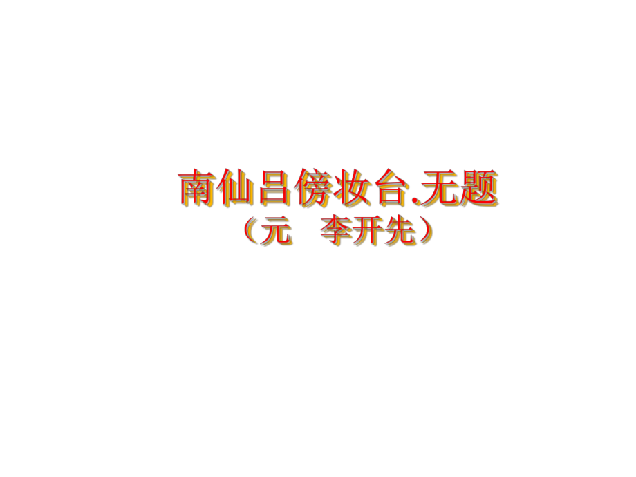 南仙吕傍妆台无题ppt课件.ppt_第1页