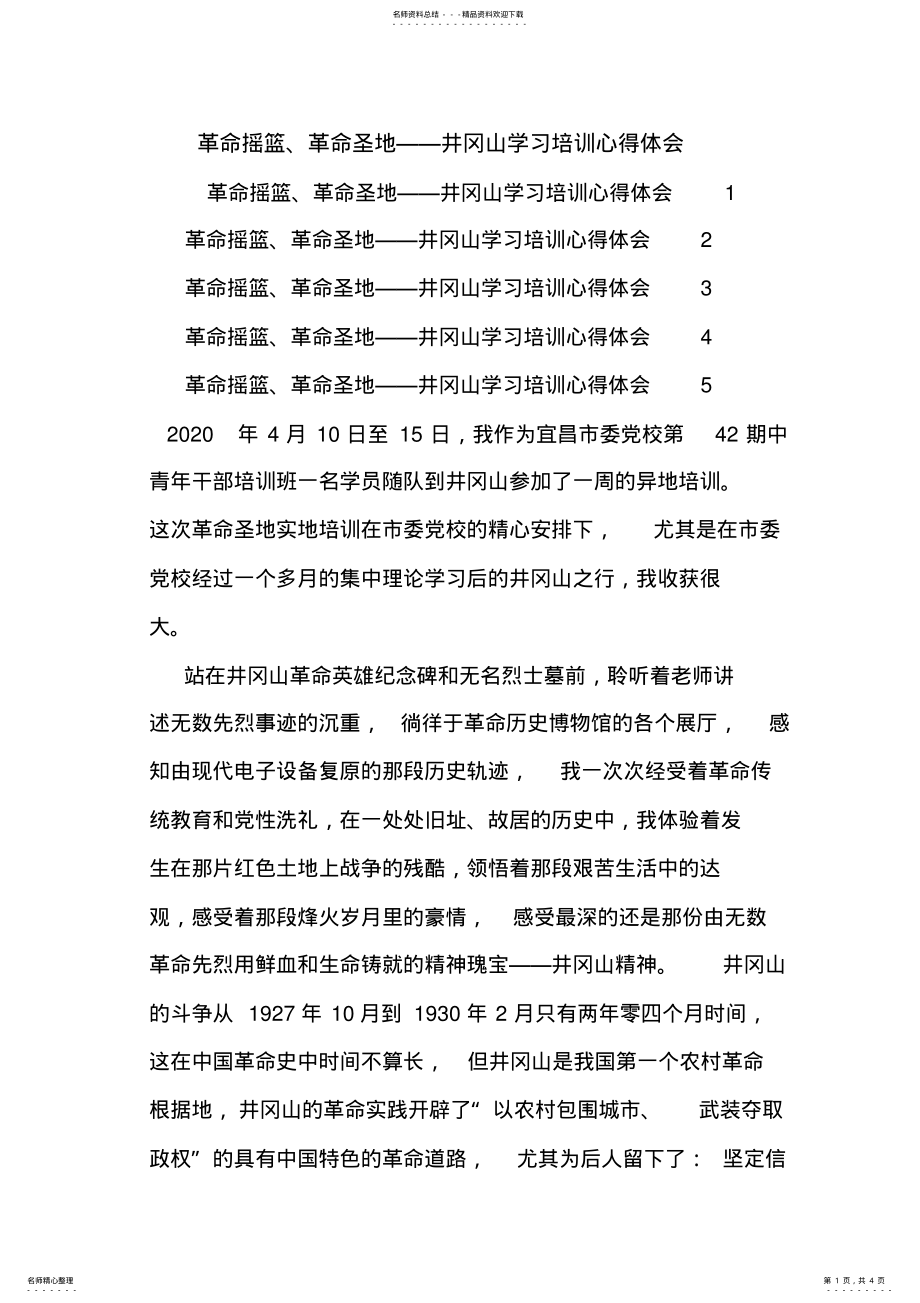 2022年最新革命摇篮、革命圣地——井冈山学习培训心得体会 .pdf_第1页