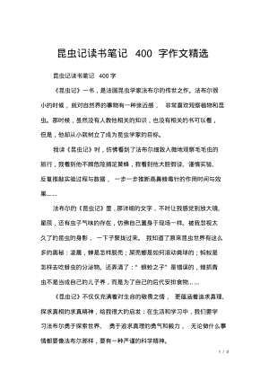 昆虫记读书笔记400字作文精选.pdf