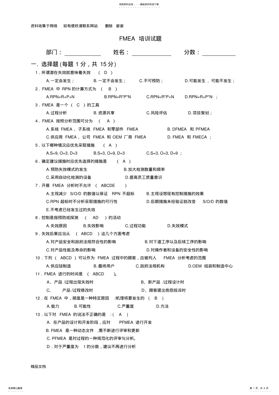 2022年FMEA培训试题 .pdf_第1页