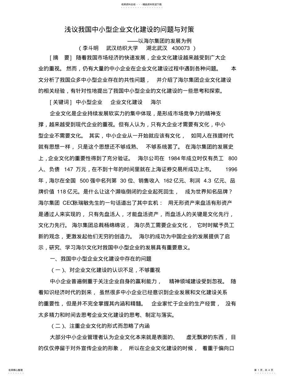 2022年浅议我国中小型企业文化建设的问题与对策 .pdf_第1页