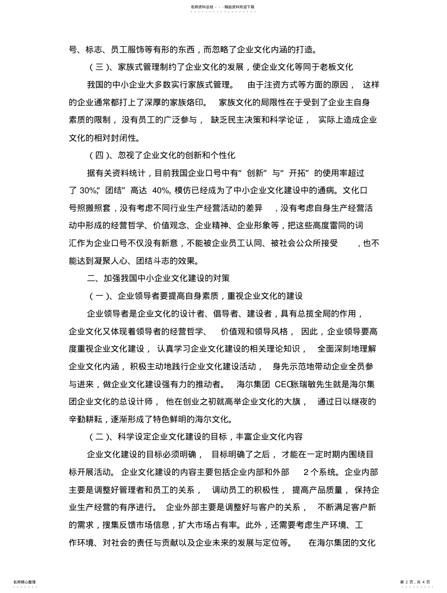 2022年浅议我国中小型企业文化建设的问题与对策 .pdf_第2页