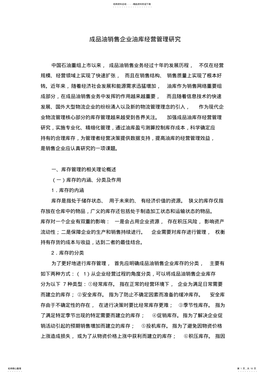 2022年油库经营管理 .pdf_第1页