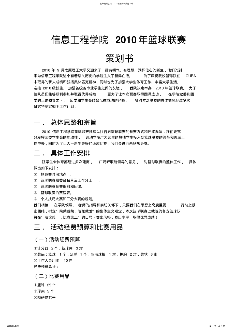 2022年2022年篮球比赛活动策划 .pdf_第1页