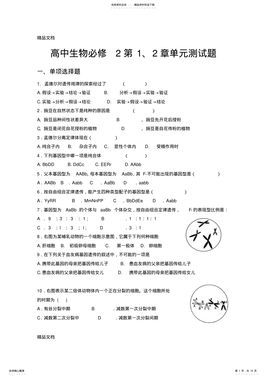 2022年最新人教版试题试卷高中生物必修第一二章测试题 .pdf_第1页