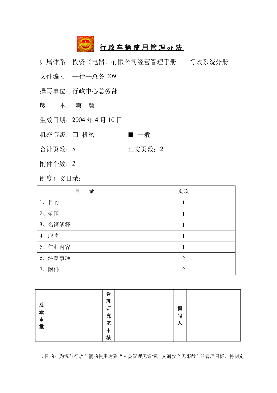 家电卖场超市大型百货运营资料 行 总务009 行政车辆使用管理办法.doc_第1页