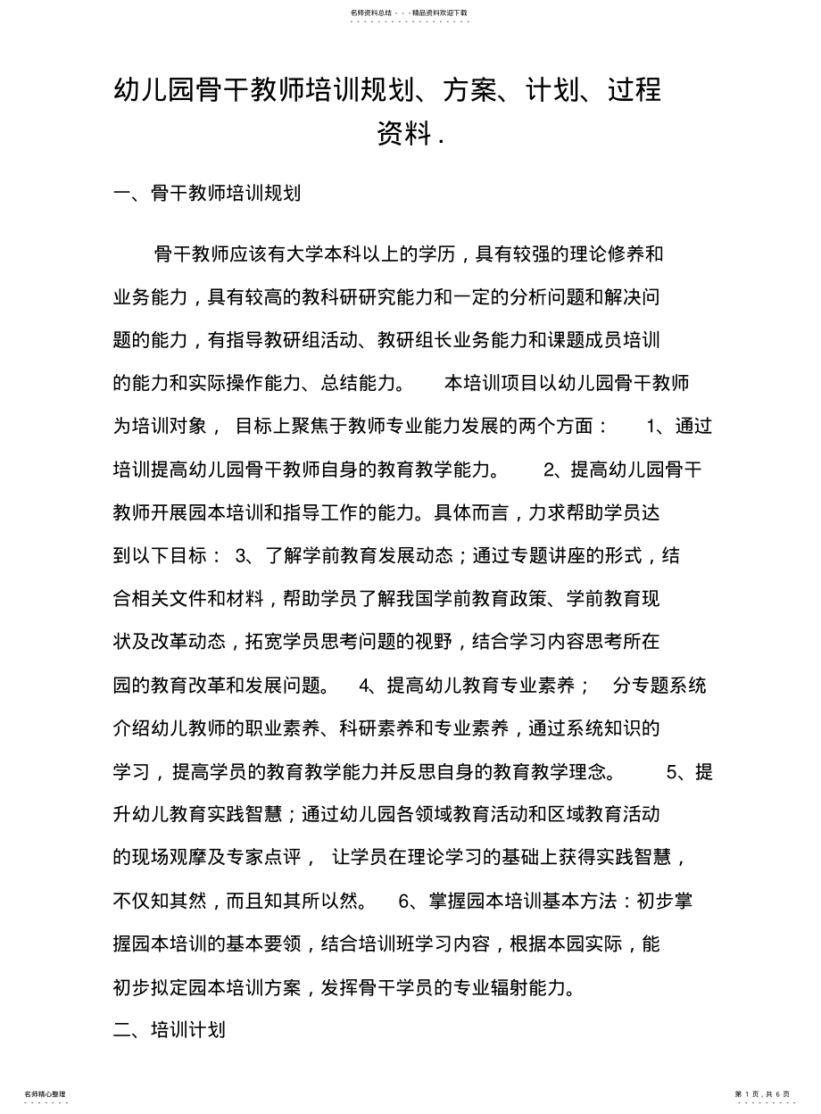 2022年2022年骨干教师培训规划、方案、计划、过程资料.doc .pdf_第1页