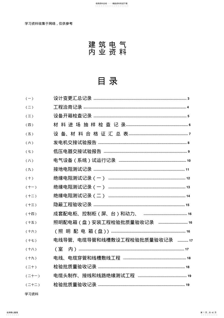 水电施工内业资料——范例建筑电气全套验收资料[] .pdf_第1页