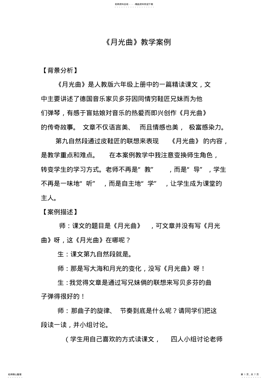 2022年月光曲教学案例 .pdf_第1页