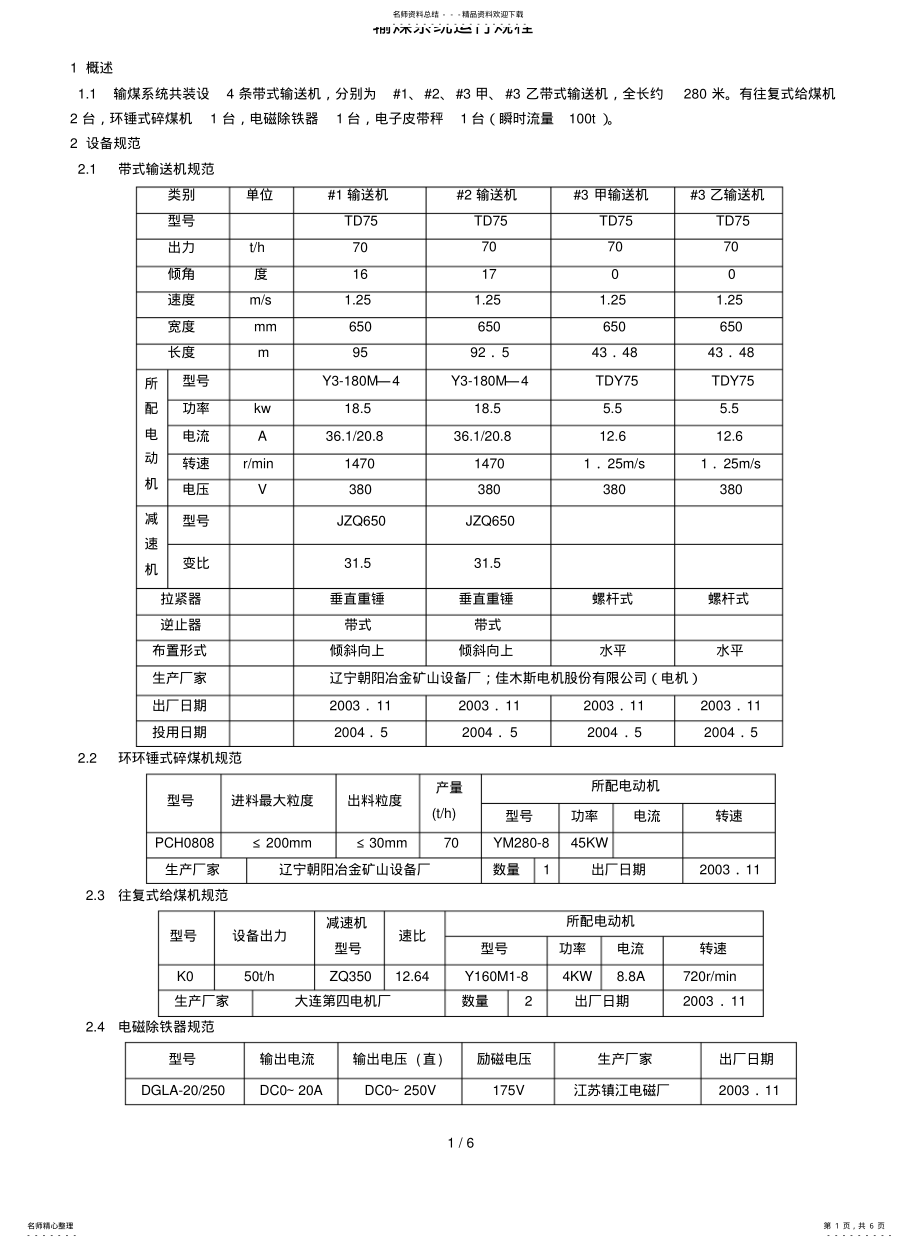 2022年2022年锅炉输煤运行规程 .pdf_第1页