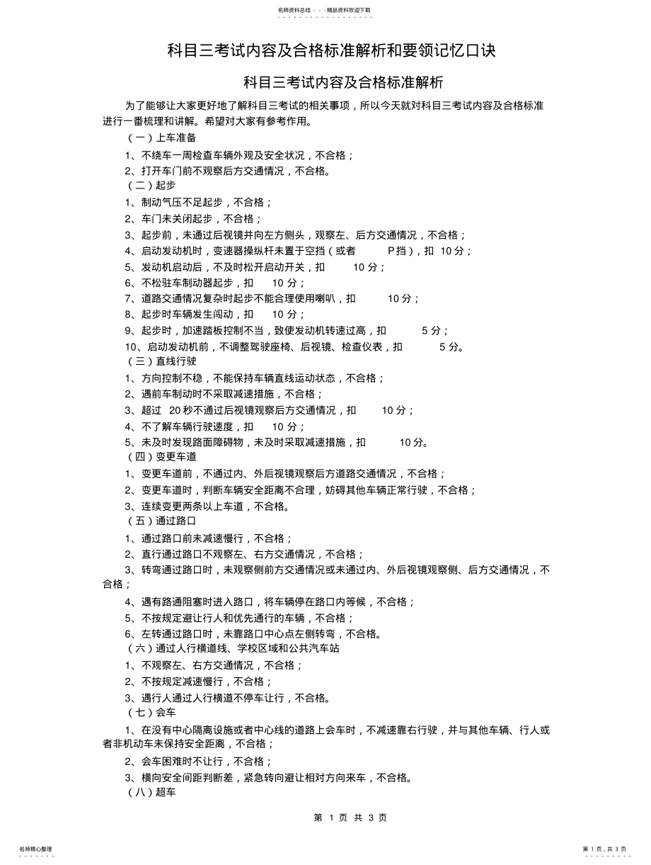 2022年2022年科目三考试内容及合格标准解析和要领记忆口诀 .pdf_第1页