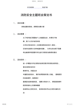 2022年消防安全主题班会策划书 .pdf